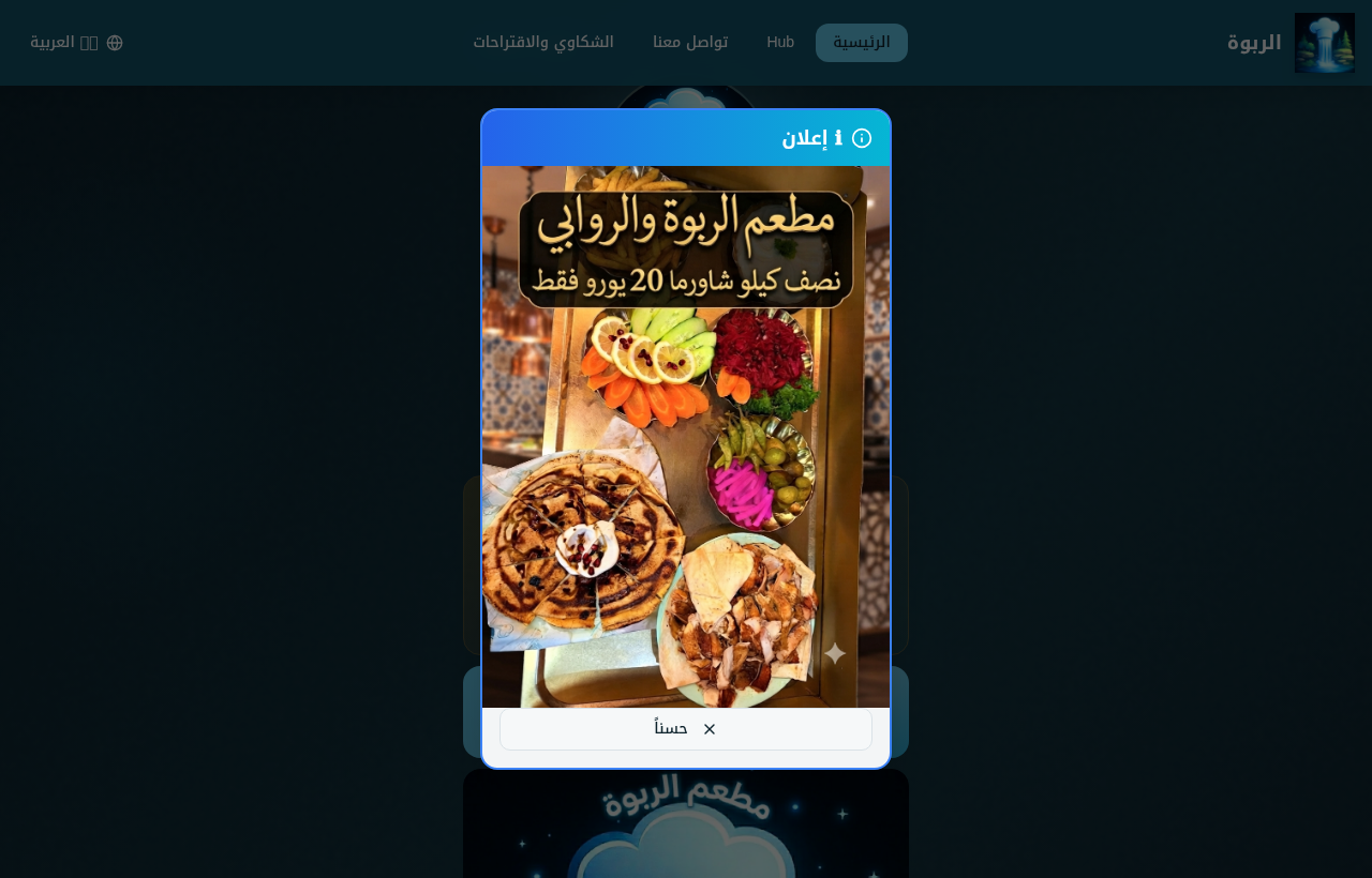 Webdesign-Referenz: Startseite der Website Restaurant Alrabuah (alrabuah.de)